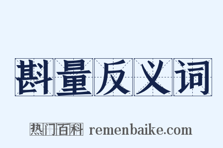 斟量反义词是什么意思的图片